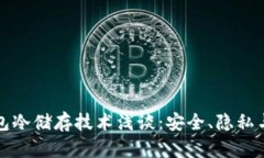 比特币钱包冷储存技术浅