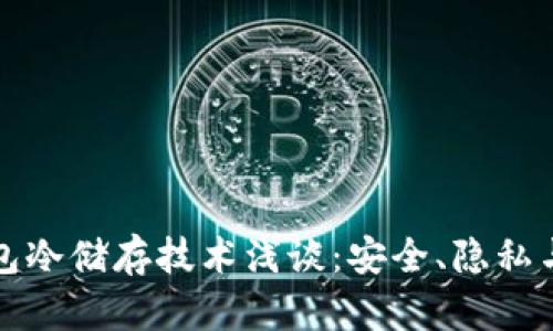 比特币钱包冷储存技术浅谈:安全、隐私与未来趋势