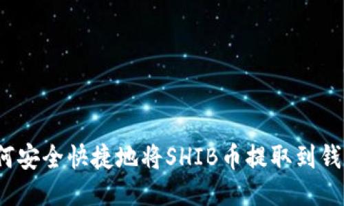 如何安全快捷地将SHIB币提取到钱包?