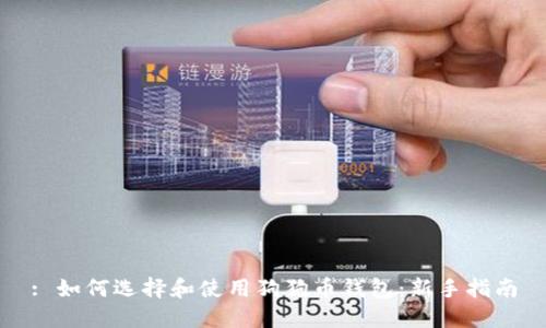 : 如何选择和使用狗狗币钱包:新手指南