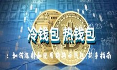 : 如何选择和使用狗狗币钱