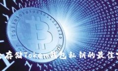 安全存储Token钱包私钥的最