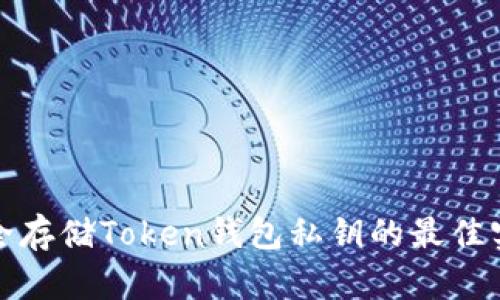安全存储Token钱包私钥的最佳实践