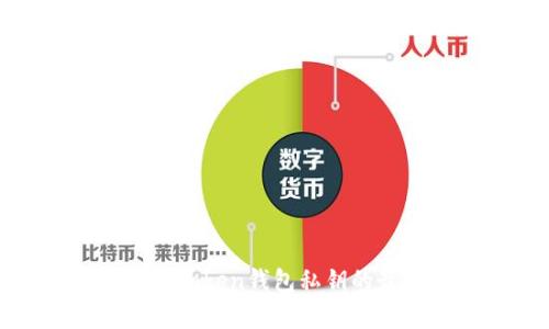 安全存储Token钱包私钥的最佳实践