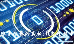 揭开比特币转账手续费的