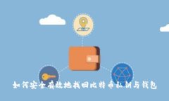 如何安全有效地找回比特