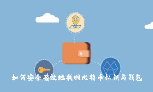 如何安全有效地找回比特币私钥与钱包