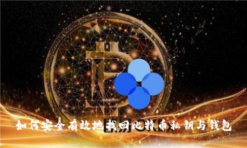 如何安全有效地找回比特币私钥与钱包