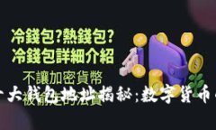 比特币前十大钱包地址揭