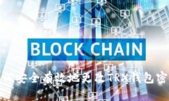 如何安全有效地更改TRX钱