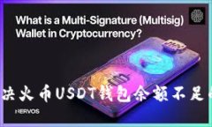 如何解决火币USDT钱包余额