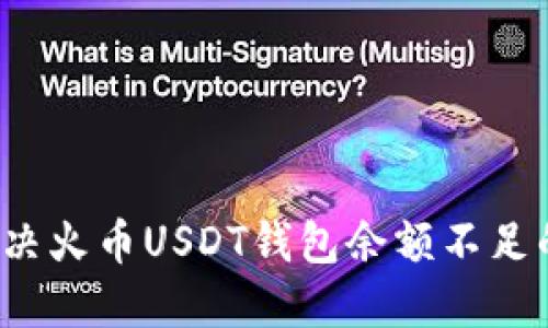 如何解决火币USDT钱包余额不足的问题?