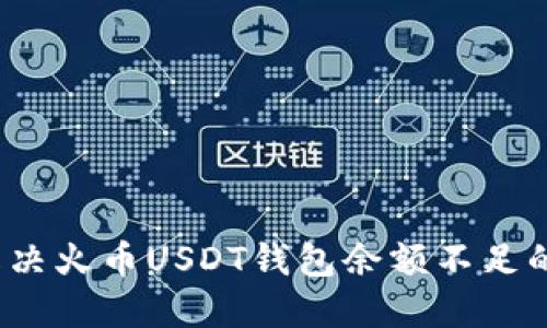 如何解决火币USDT钱包余额不足的问题?