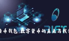 探索马斯克的比特币钱包