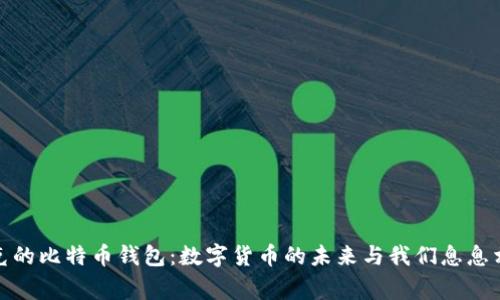 探索马斯克的比特币钱包:数字货币的未来与我们息息相关的故事