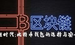 区块链时代：比特币钱包
