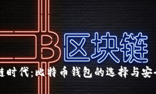 区块链时代:比特币钱包的选择与安全指南