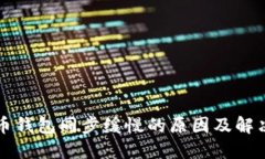 比特币钱包同步缓慢的原