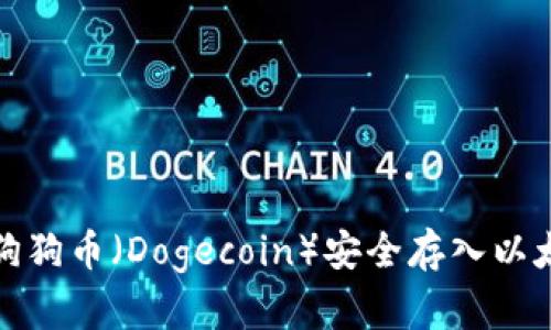 如何将狗狗币(Dogecoin)安全存入以太坊钱包