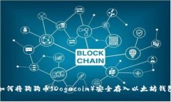 如何将狗狗币（Dogecoin）安
