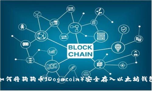 如何将狗狗币(Dogecoin)安全存入以太坊钱包