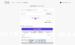 如何保护你的USDT钱包免受