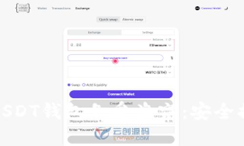 如何保护你的USDT钱包免受盗窃：安全措施与风险防控