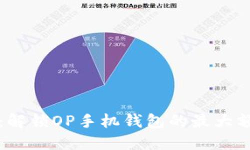 畅享无现金生活：解锁OP手机钱包的最大额度及其使用技巧
