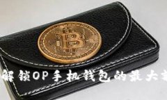 畅享无现金生活：解锁O