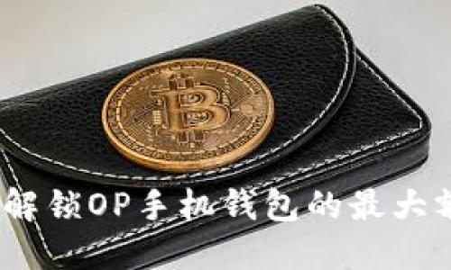 畅享无现金生活：解锁OP手机钱包的最大额度及其使用技巧
