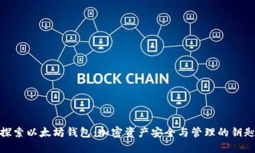 探索以太坊钱包:加密资产安全与管理的钥匙