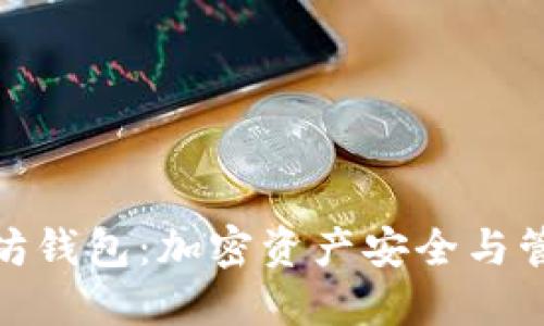 探索以太坊钱包:加密资产安全与管理的钥匙