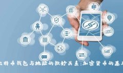 探秘比特币钱包与地址的