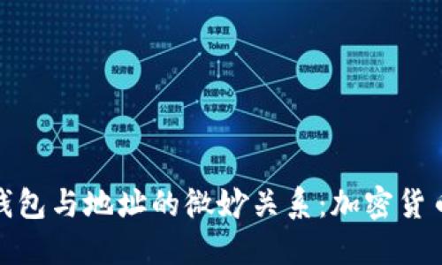 探秘比特币钱包与地址的微妙关系:加密货币的基础理解