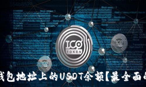 如何查询钱包地址上的USDT余额?最全面的方法指南