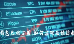 以太坊钱包已被占用：如