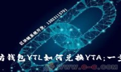 : 以太坊钱包YTL如何兑换