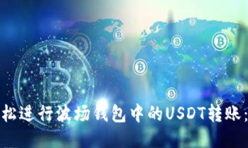 如何轻松进行波场钱包中的USDT转账：全攻略