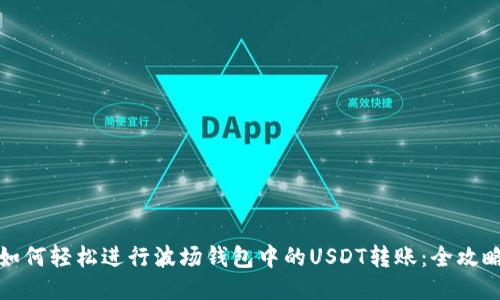 如何轻松进行波场钱包中的USDT转账：全攻略