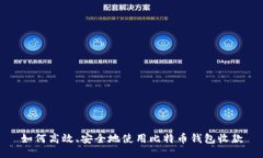 如何高效、安全地使用比
