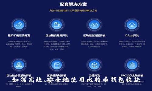 如何高效、安全地使用比特币钱包收款