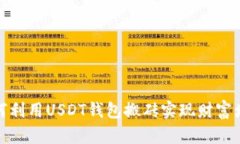 如何利用USDT钱包搬砖实现