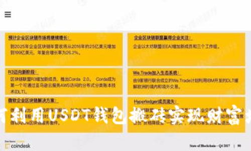 如何利用USDT钱包搬砖实现财富增值