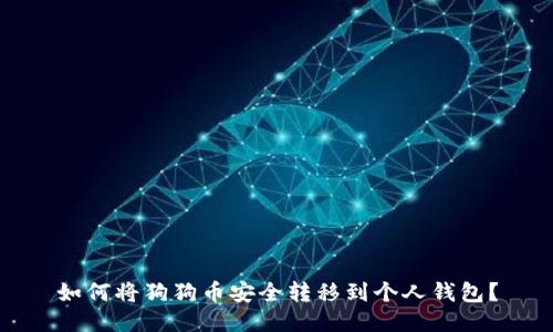 如何将狗狗币安全转移到个人钱包?