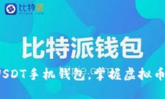  轻松下载USDT手机钱包，掌