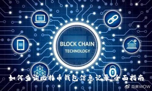 如何查询比特币钱包信息记录:全面指南