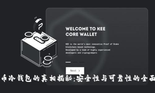 泰达币冷钱包的真相揭秘:安全性与可靠性的全面分析