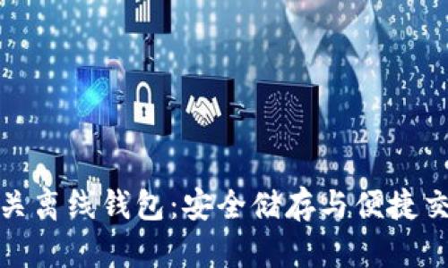 狗狗币中国网关离线钱包:安全储存与便捷交易的完美结合