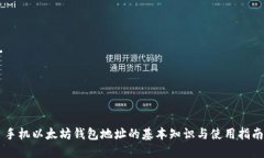 手机以太坊钱包地址的基