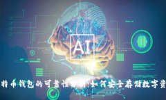 比特币钱包的可靠性分析